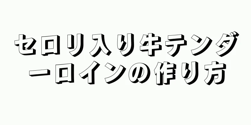 セロリ入り牛テンダーロインの作り方