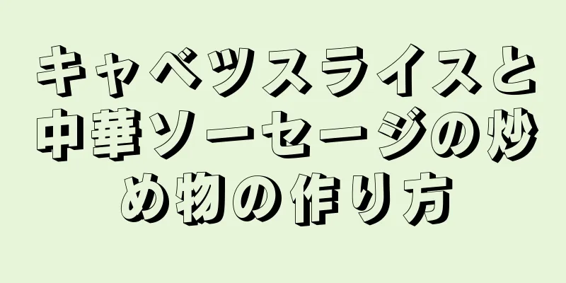 キャベツスライスと中華ソーセージの炒め物の作り方