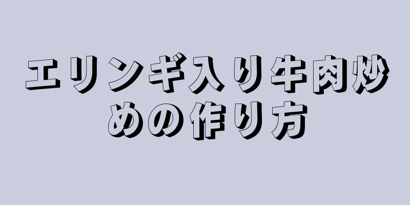 エリンギ入り牛肉炒めの作り方