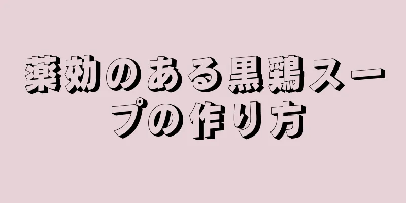 薬効のある黒鶏スープの作り方