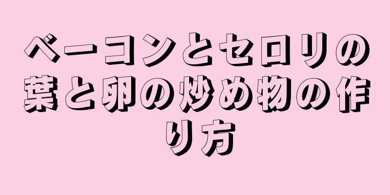 ベーコンとセロリの葉と卵の炒め物の作り方