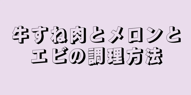 牛すね肉とメロンとエビの調理方法