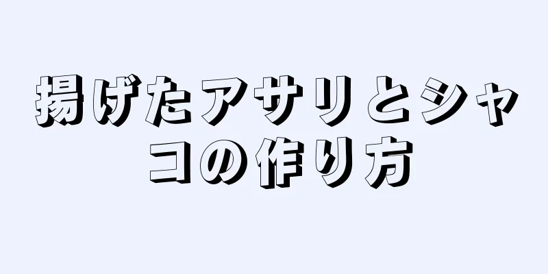 揚げたアサリとシャコの作り方