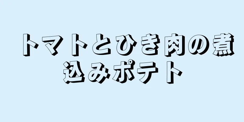 トマトとひき肉の煮込みポテト