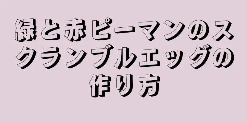 緑と赤ピーマンのスクランブルエッグの作り方