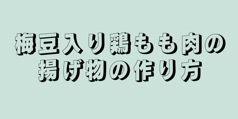 梅豆入り鶏もも肉の揚げ物の作り方