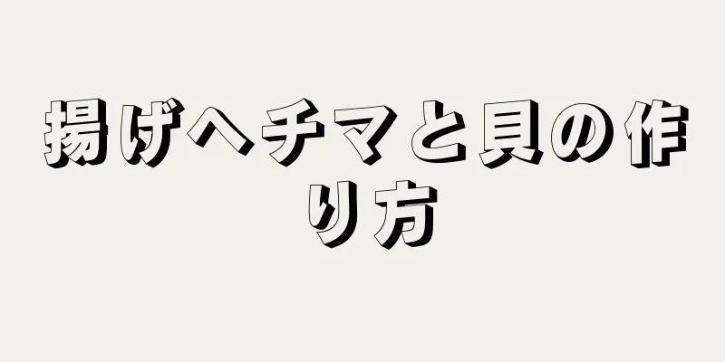 揚げヘチマと貝の作り方