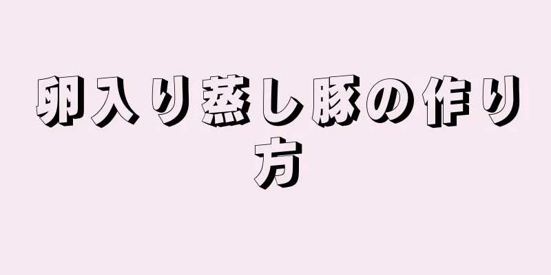 卵入り蒸し豚の作り方