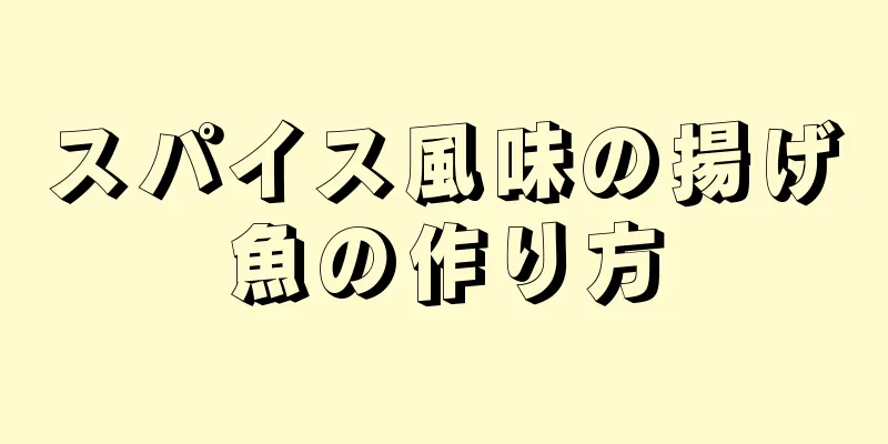 スパイス風味の揚げ魚の作り方