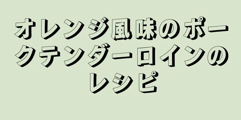 オレンジ風味のポークテンダーロインのレシピ