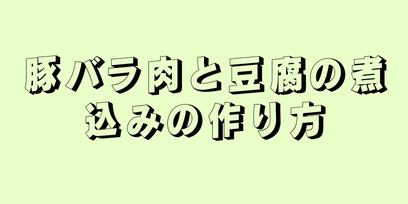 豚バラ肉と豆腐の煮込みの作り方