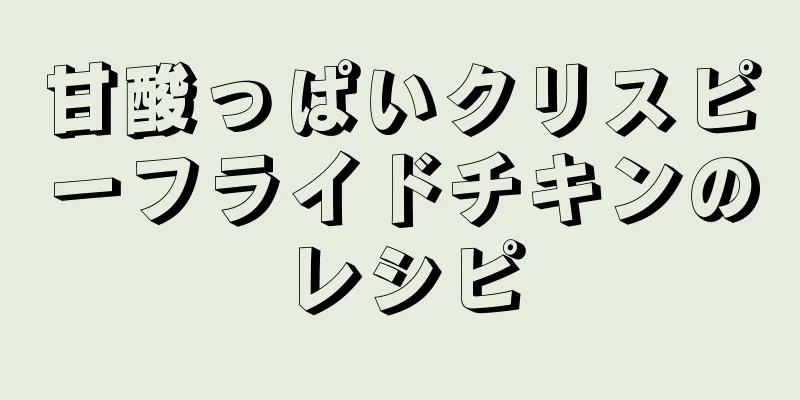 甘酸っぱいクリスピーフライドチキンのレシピ