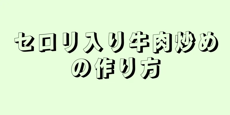 セロリ入り牛肉炒めの作り方