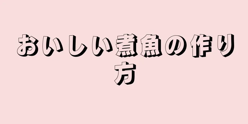 おいしい煮魚の作り方