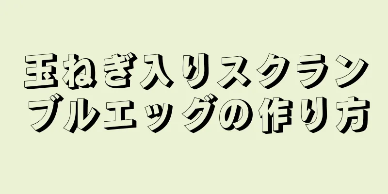 玉ねぎ入りスクランブルエッグの作り方