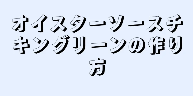 オイスターソースチキングリーンの作り方