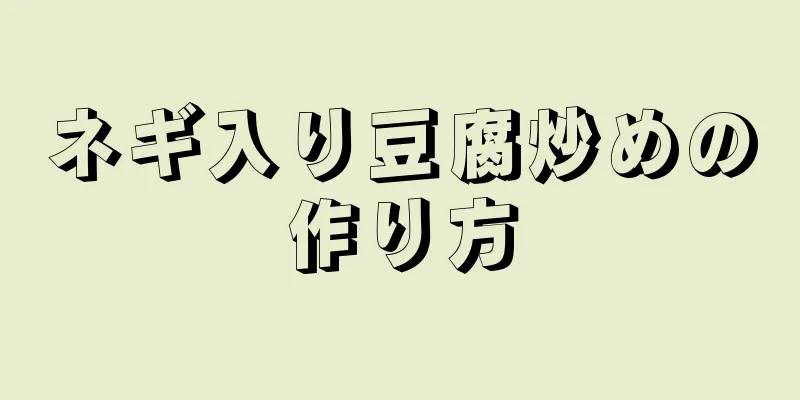 ネギ入り豆腐炒めの作り方