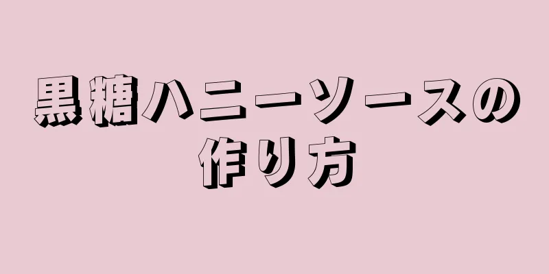 黒糖ハニーソースの作り方