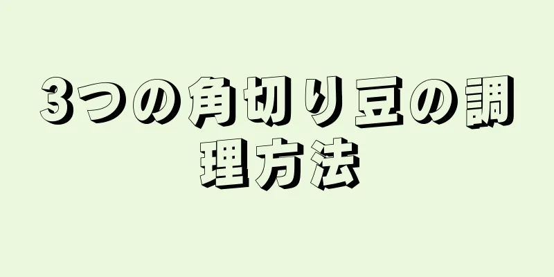 3つの角切り豆の調理方法