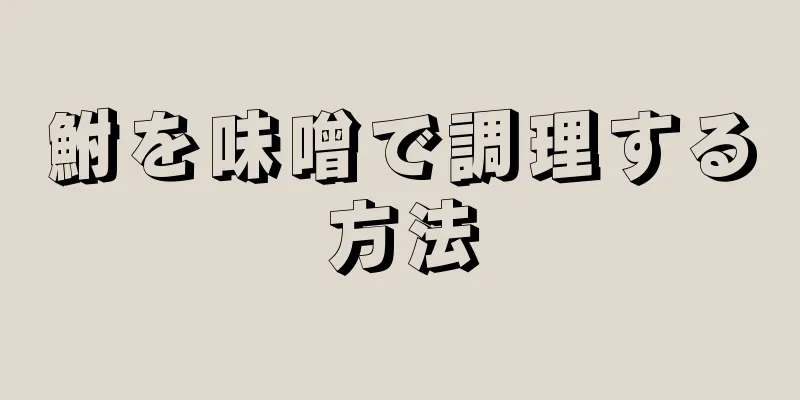 鮒を味噌で調理する方法