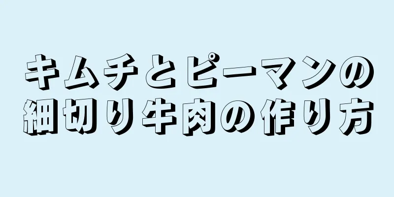 キムチとピーマンの細切り牛肉の作り方