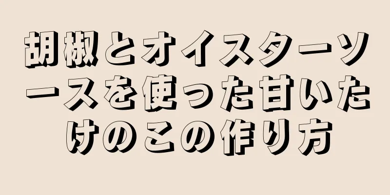 胡椒とオイスターソースを使った甘いたけのこの作り方