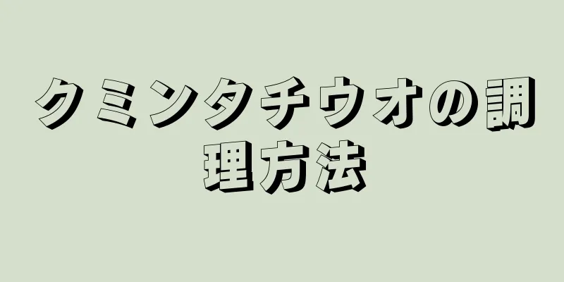 クミンタチウオの調理方法