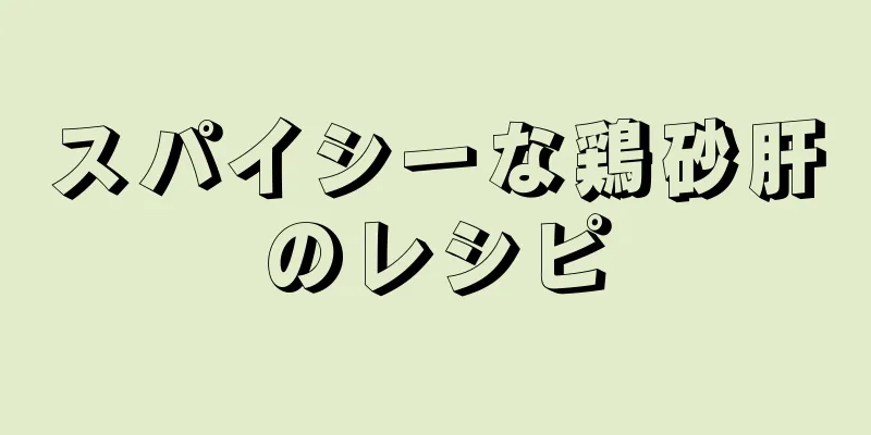 スパイシーな鶏砂肝のレシピ