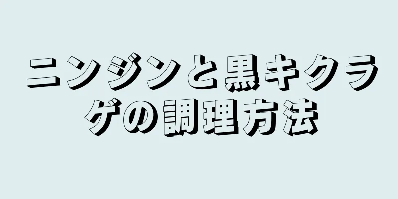 ニンジンと黒キクラゲの調理方法