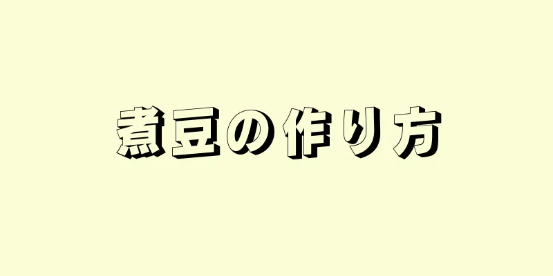 煮豆の作り方