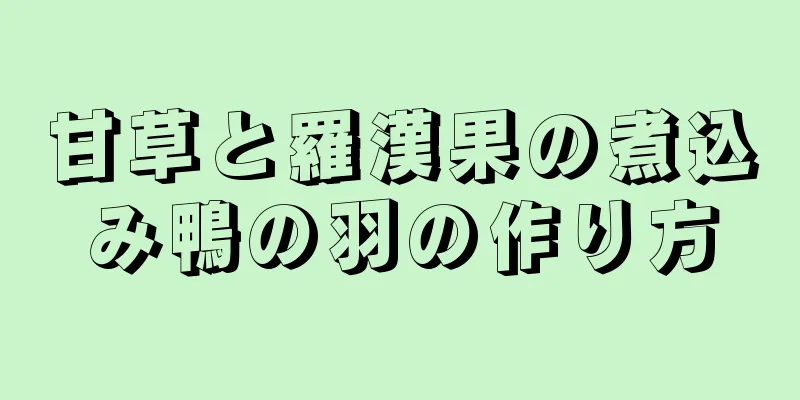 甘草と羅漢果の煮込み鴨の羽の作り方