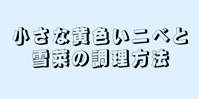 小さな黄色いニベと雪菜の調理方法