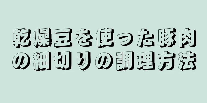 乾燥豆を使った豚肉の細切りの調理方法