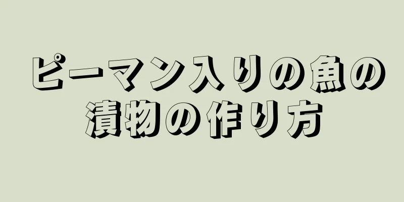 ピーマン入りの魚の漬物の作り方