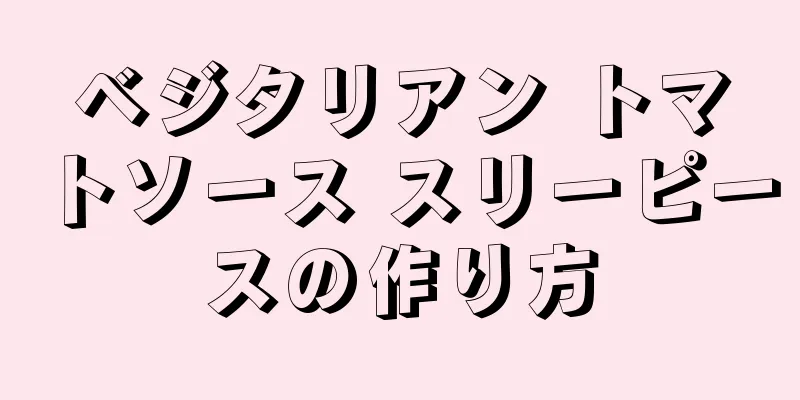 ベジタリアン トマトソース スリーピースの作り方