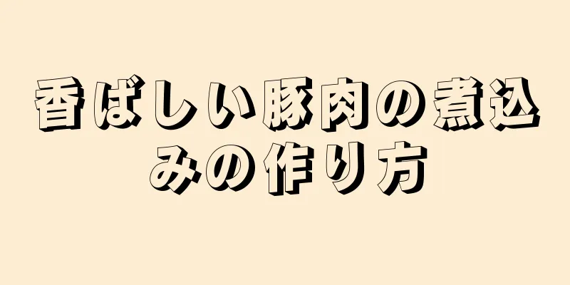 香ばしい豚肉の煮込みの作り方