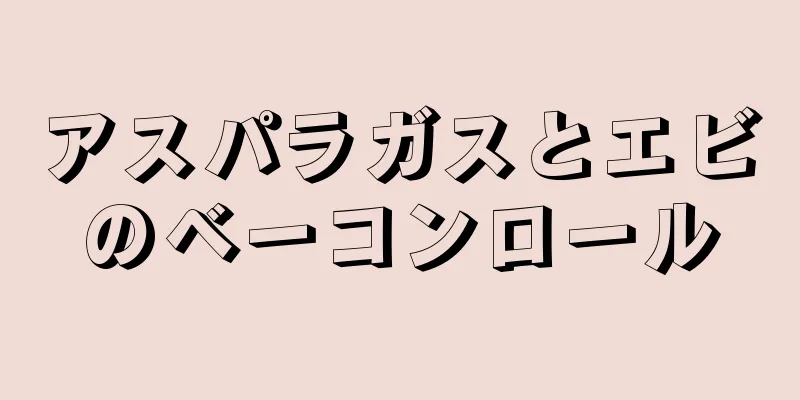 アスパラガスとエビのベーコンロール