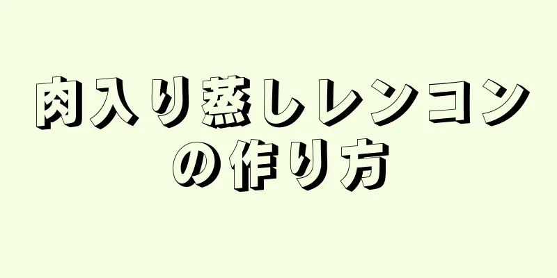 肉入り蒸しレンコンの作り方