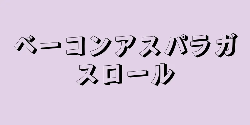 ベーコンアスパラガスロール