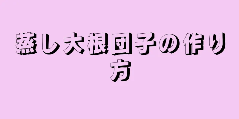 蒸し大根団子の作り方