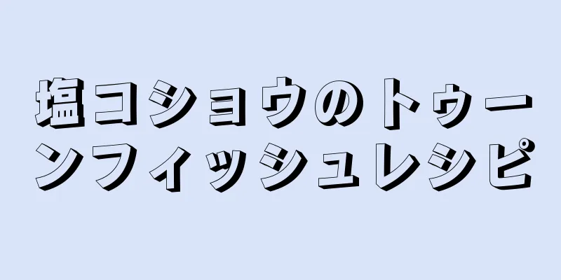 塩コショウのトゥーンフィッシュレシピ