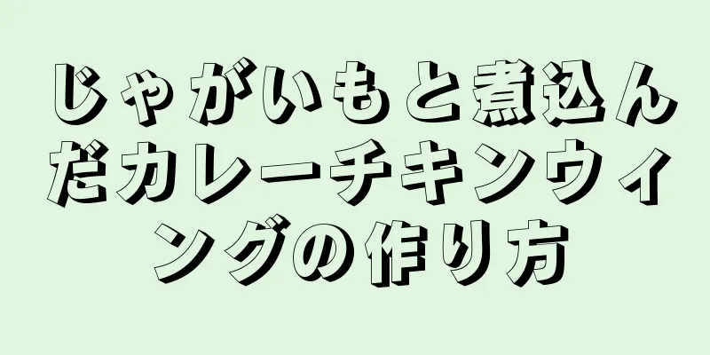 じゃがいもと煮込んだカレーチキンウィングの作り方