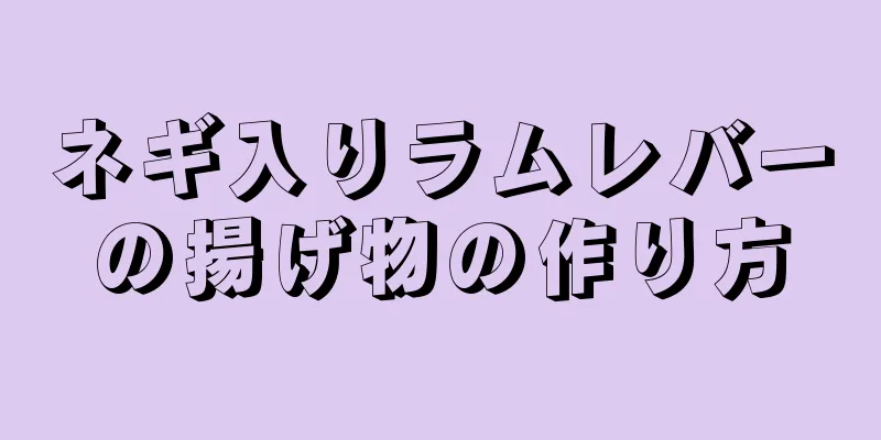 ネギ入りラムレバーの揚げ物の作り方