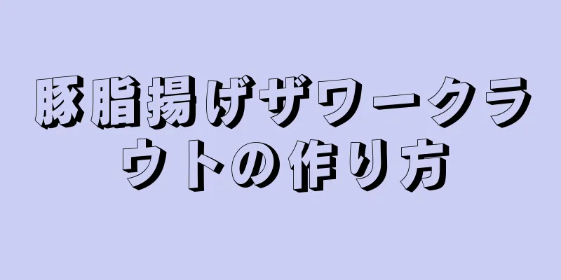 豚脂揚げザワークラウトの作り方