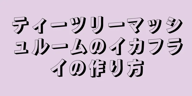 ティーツリーマッシュルームのイカフライの作り方