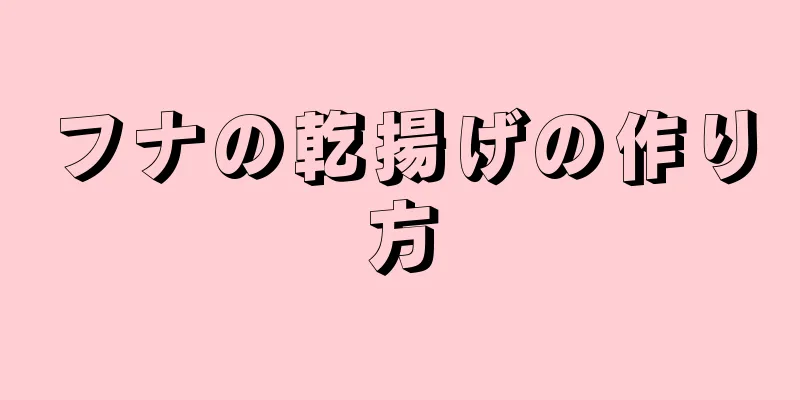 フナの乾揚げの作り方