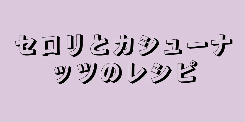 セロリとカシューナッツのレシピ