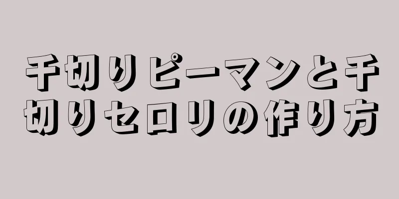 千切りピーマンと千切りセロリの作り方