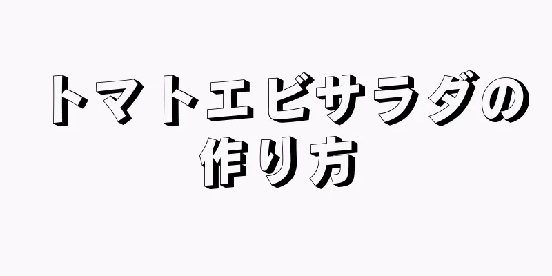 トマトエビサラダの作り方