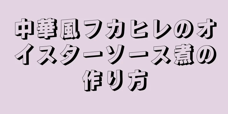 中華風フカヒレのオイスターソース煮の作り方